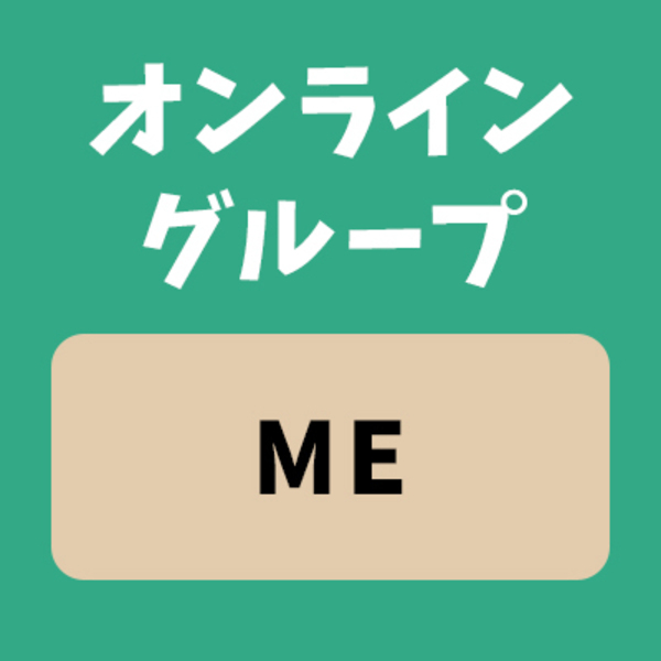 オンライン校「マイクライングリッシュ：グループレッスン」