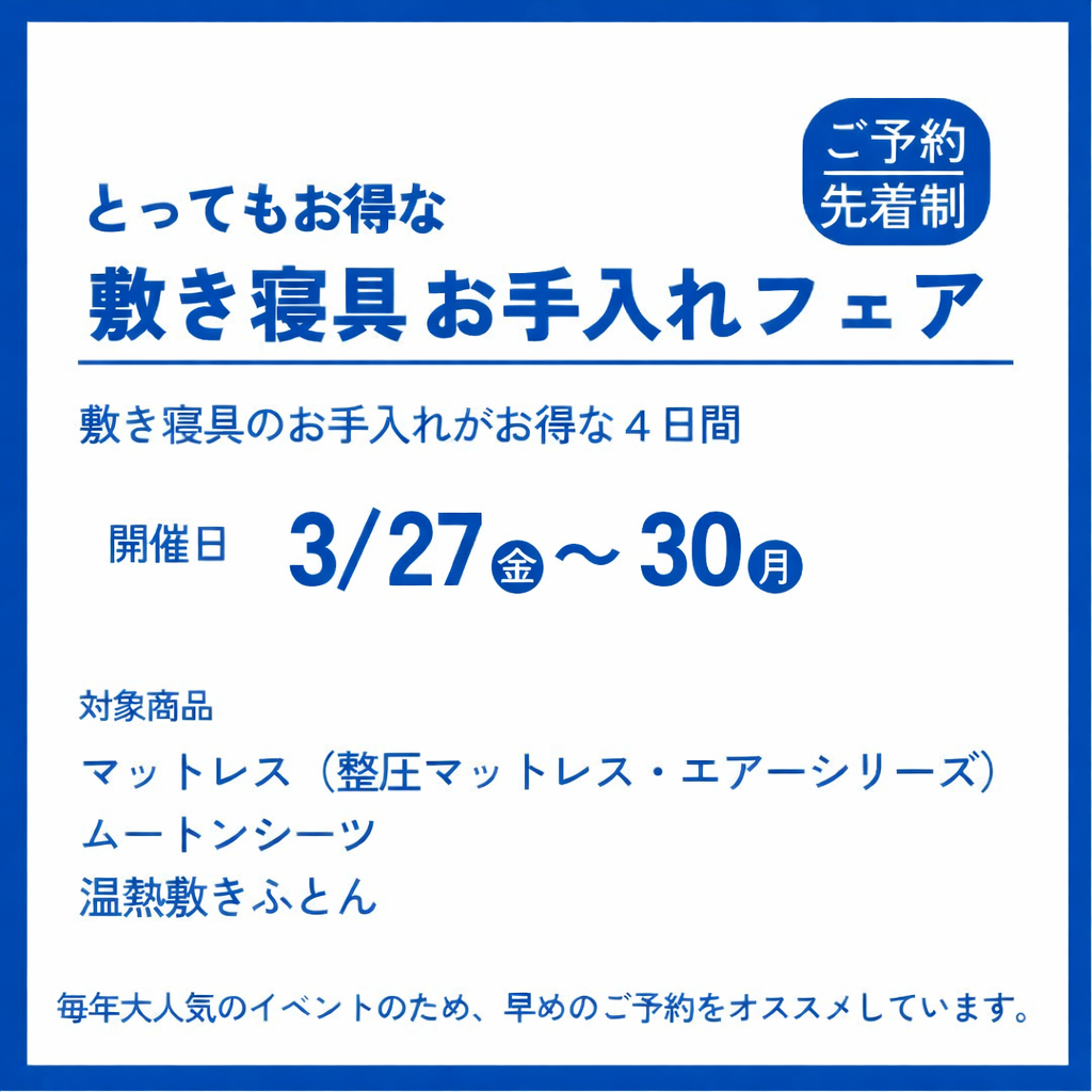 【ご予約先着制】とってもお得な敷き寝具お手入れフェア 3/27(金）~3/30（月）4日間限り
