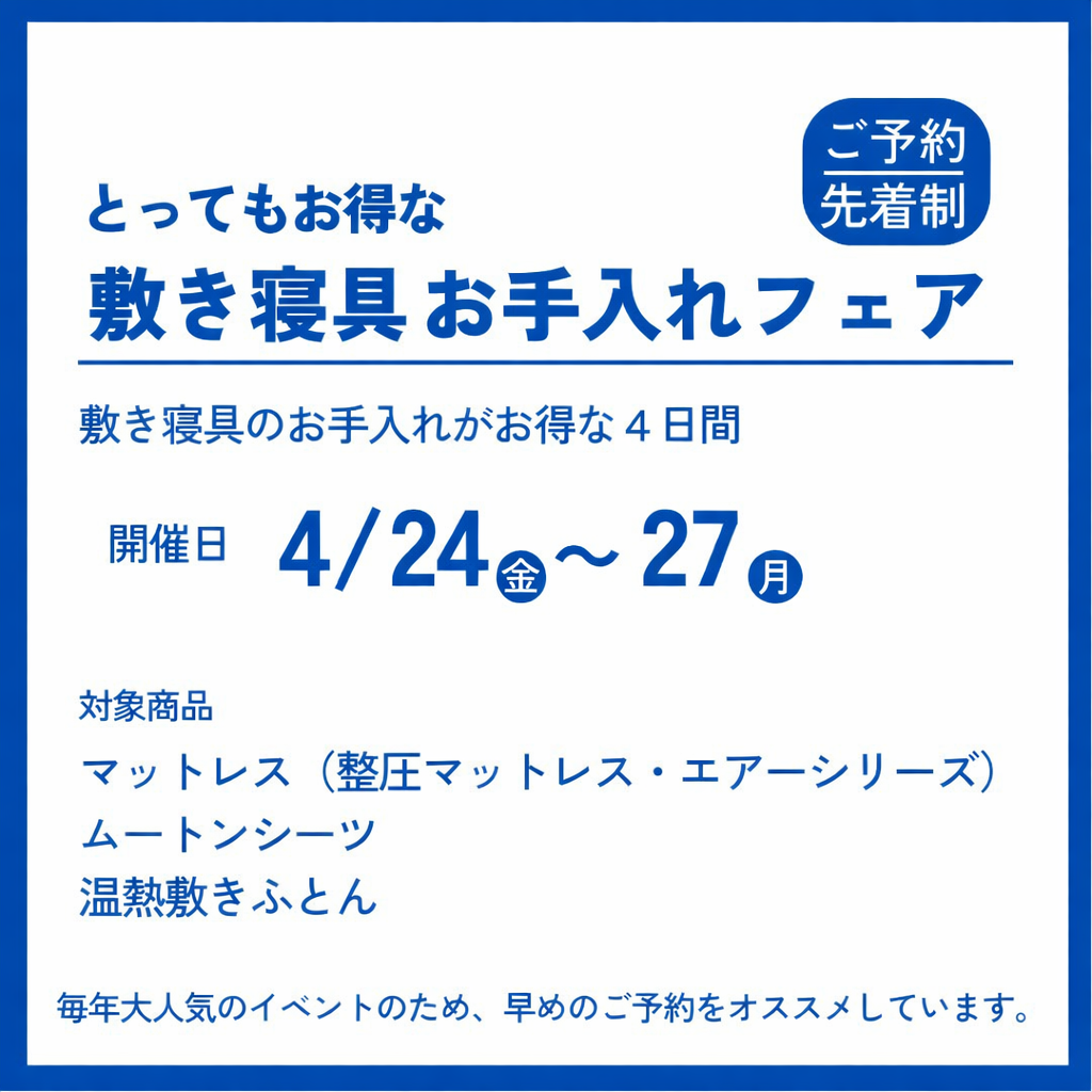 【ご予約先着制】とってもお得な敷き寝具お手入れフェア 4/24(金）~4/27（月）4日間限り