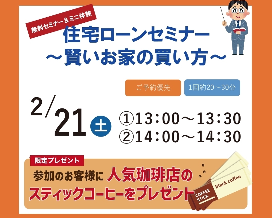 2/21(土)【無料セミナー＆ミニ体験】住宅ローンセミナー ～賢いお家の買い方～