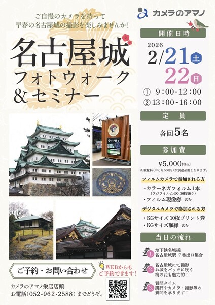 終了【2/21、2/22】 名古屋城フォトウォーク＆セミナー
