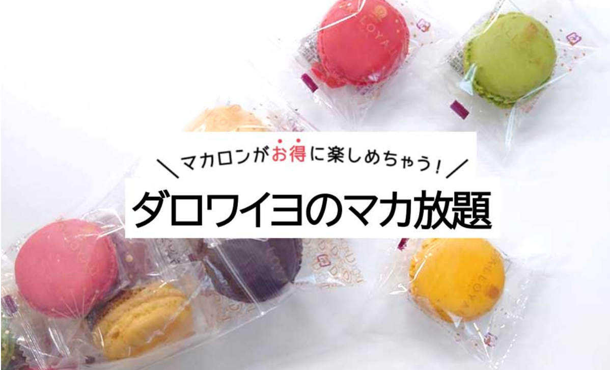 マカロン詰め放題予約