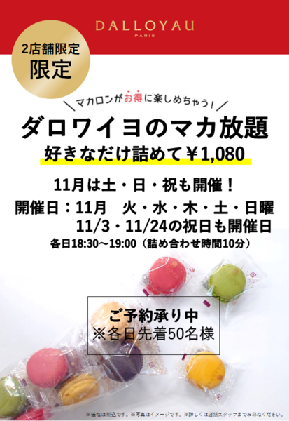 マカロン詰め放題予約