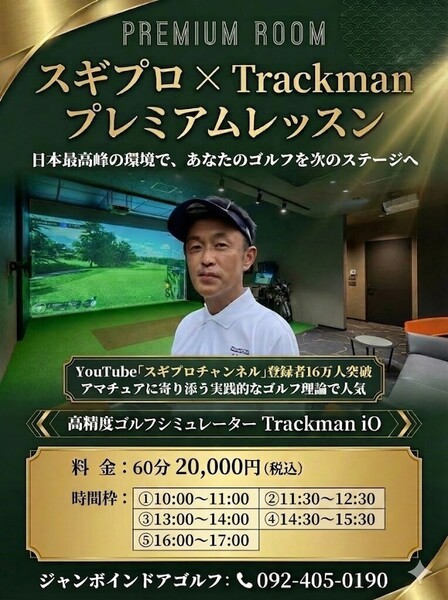 スギプロ × Trackman プレミアムレッスン