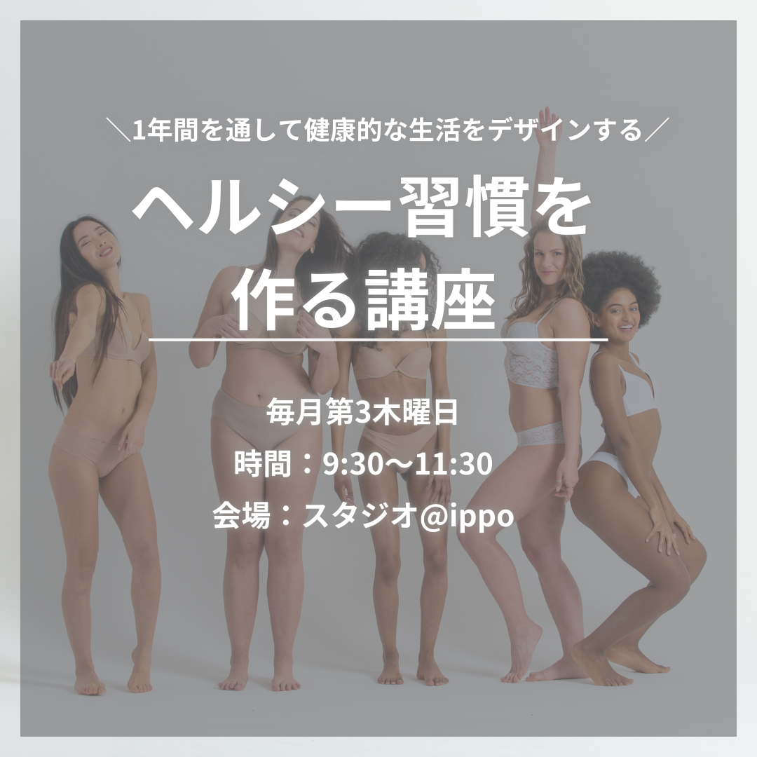 ヘルシー習慣を作る講座