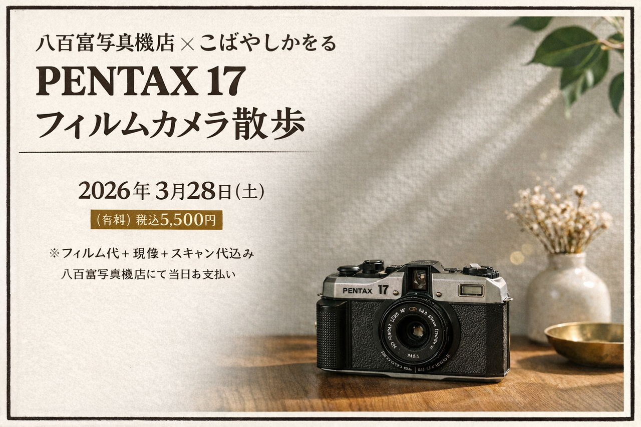 八百富写真機店×こばやしかをるPENTAX 17 フィルムカメラ散歩 3/28 (土)