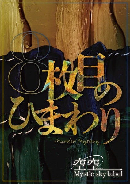 【特別出張公演】8枚目のひまわり