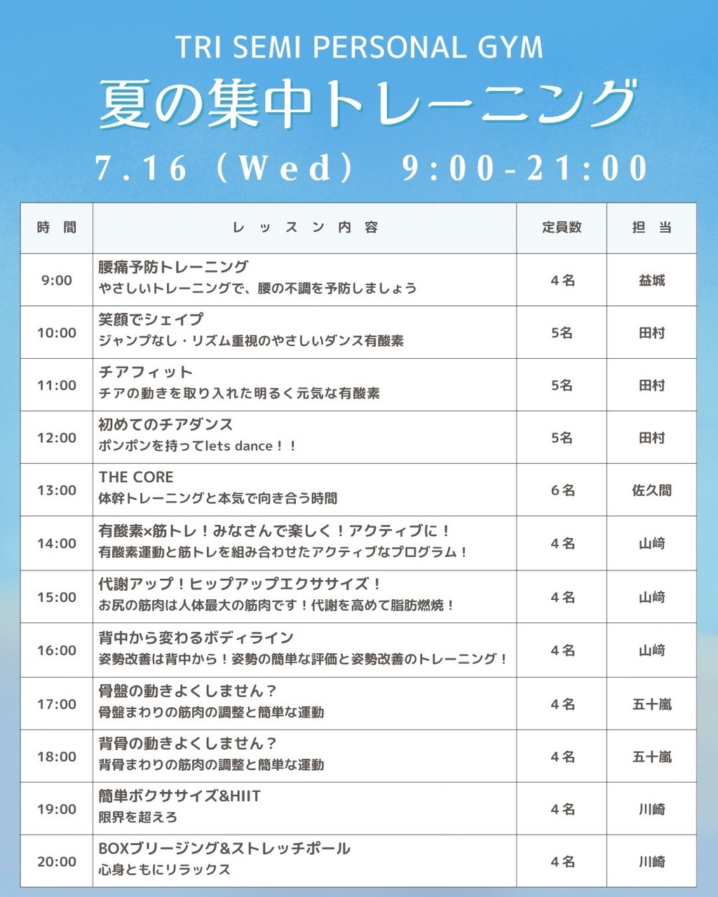 【特別イベント】夏の集中トレーニング