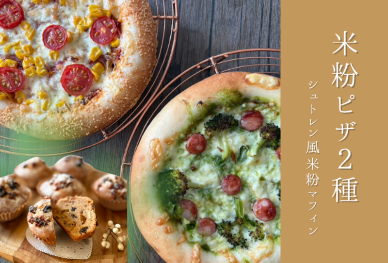 【抽選予約】米粉ピザ2種＆シュトーレン風米粉マフィン：講師：日髙あゆこ