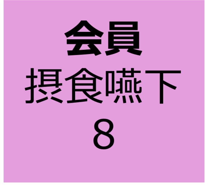 【会員用】12月14日～1月11日　オンデマンド　「リスク管理：呼吸に関わる基礎知識②」
