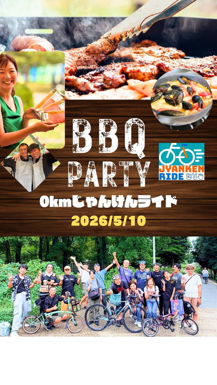 5/10(日)BBQ PARTY 0kmじゃんけんライド