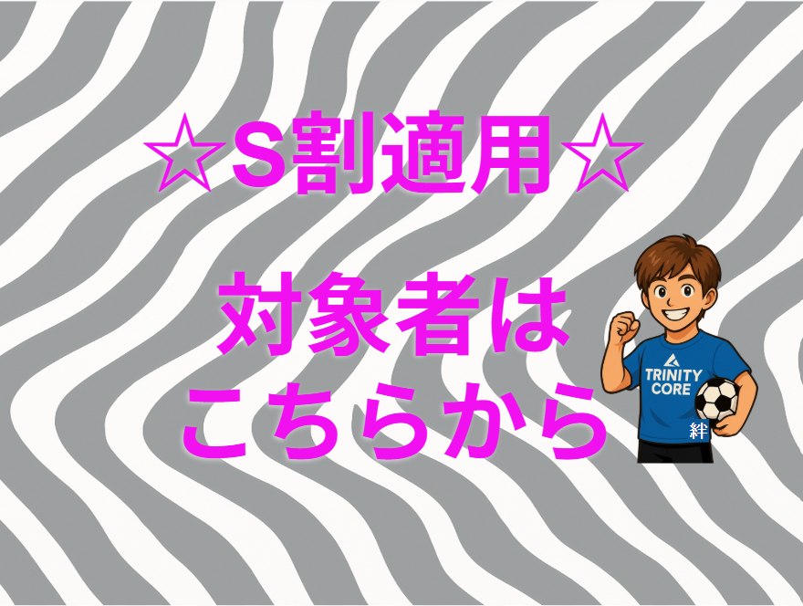 【※SIRIUS割引対象の方のみ※】各種S割トレーニングの予約