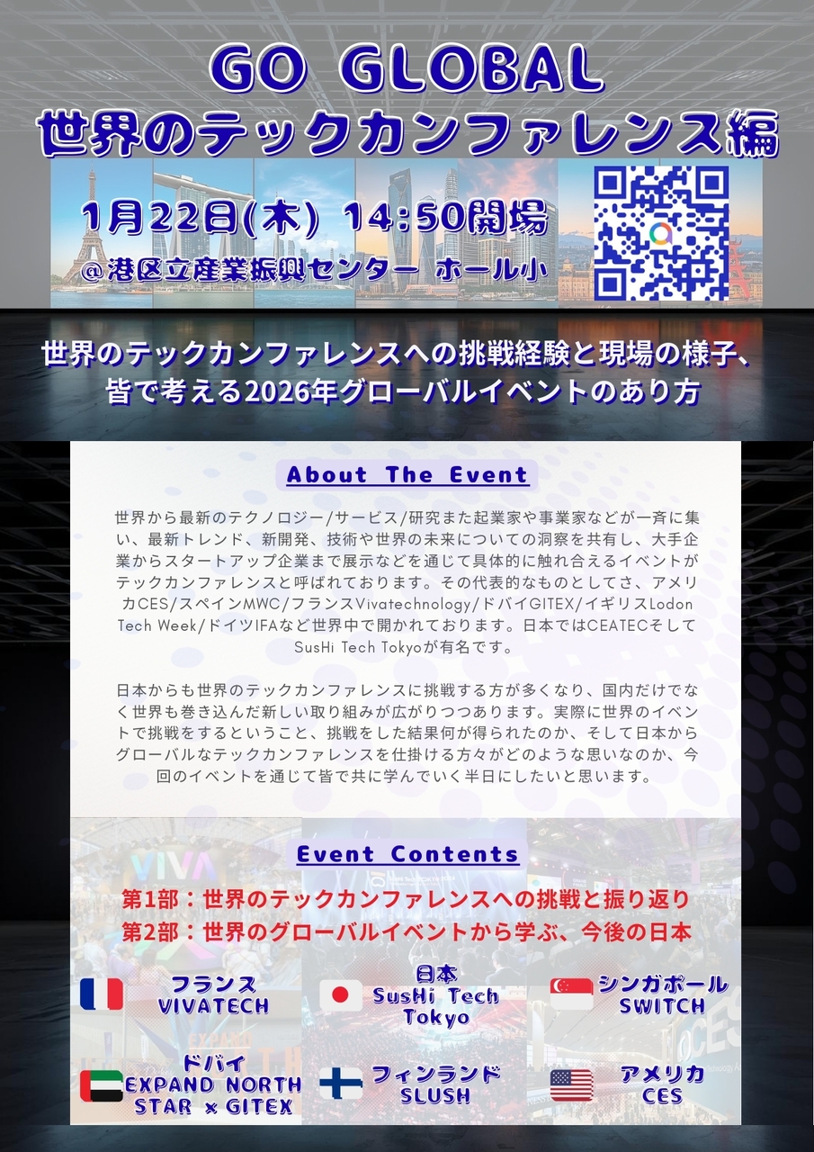 【GO GLOBAL】世界のテックカンファレンス編