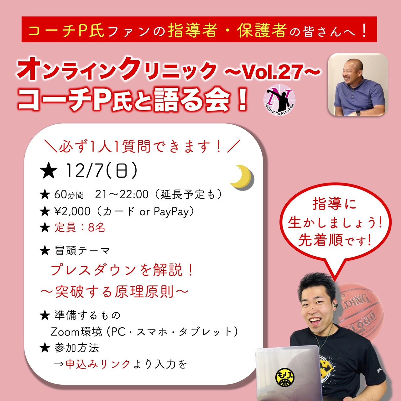 【SPオンライン講座】コーチP氏と語る！〜Vol.27〜［コーチ保護者さん対象］