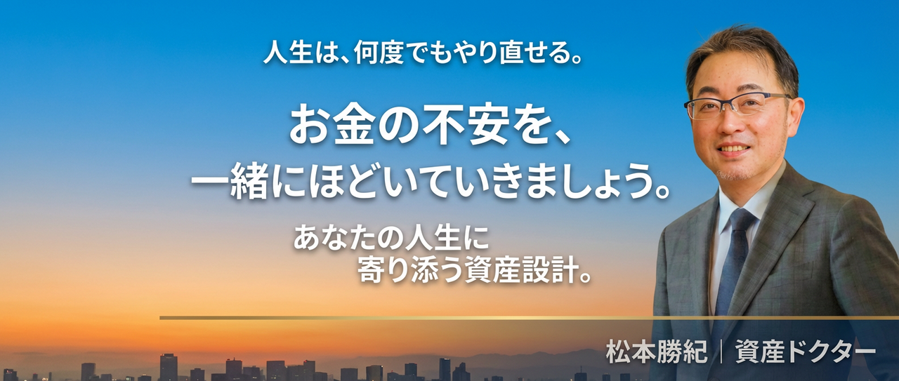 人生は何度でもやり直せる「お金の不安を、一緒にほどいていきましょう」 松本勝紀｜資産ドクター