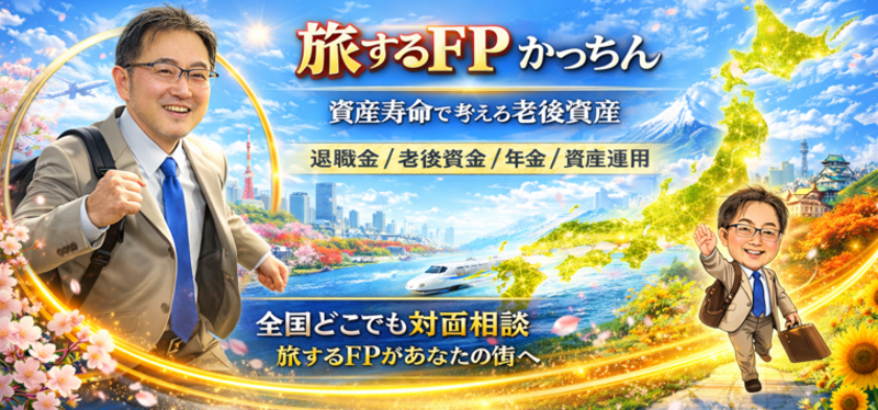 無料個別相談「資産寿命で考える老後資産」 松本勝紀｜旅するFP かっちん！