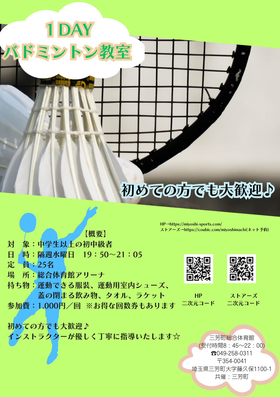 1DAYバドミントン教室