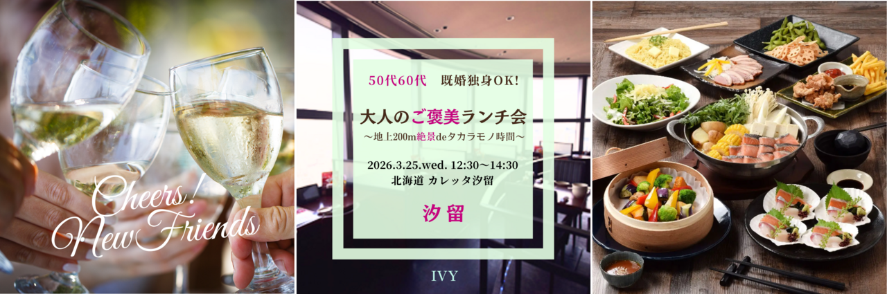 【女性】 汐留 3/25(水) 50代60代・既婚独身OK!《 地上200ｍ絶景deタカラモノ時間♪ 》ご褒美ランチ会♪