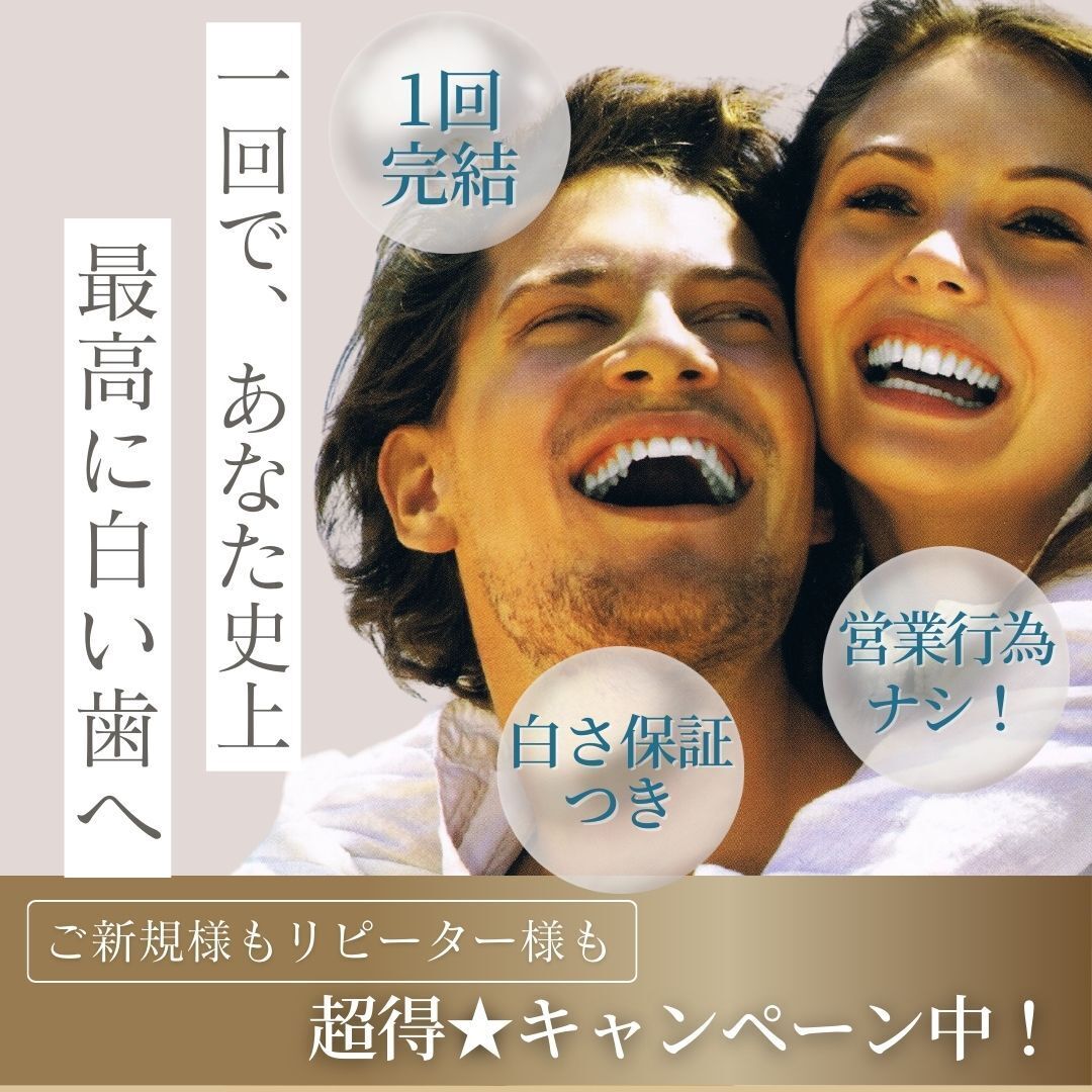 一回で白い歯ホワイトニング（新規様・リピーター様）