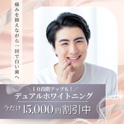 一回で白い歯ホワイトニング（新規様・リピーター様）