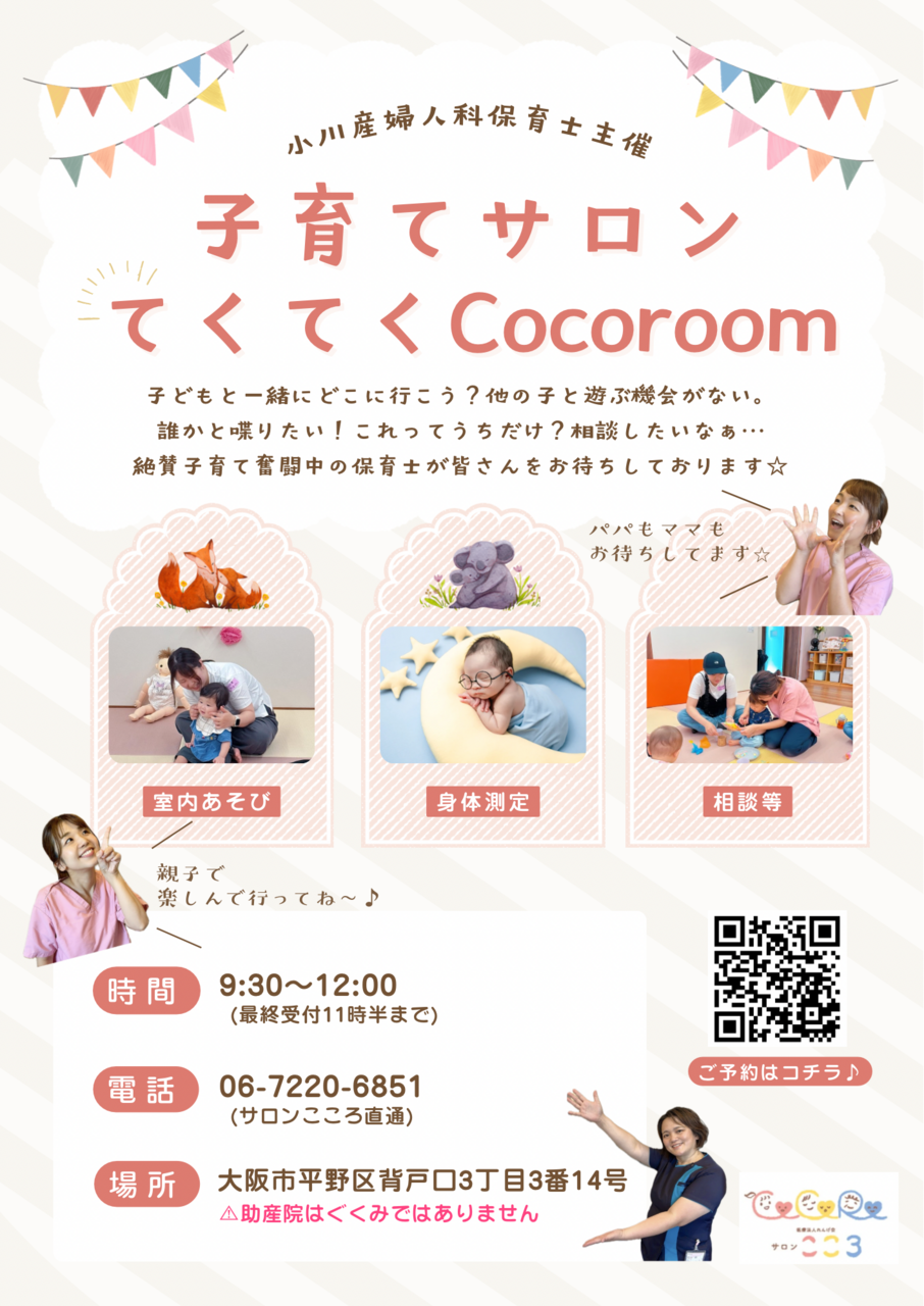 子育てサロン てくてくCocoroom ♪
