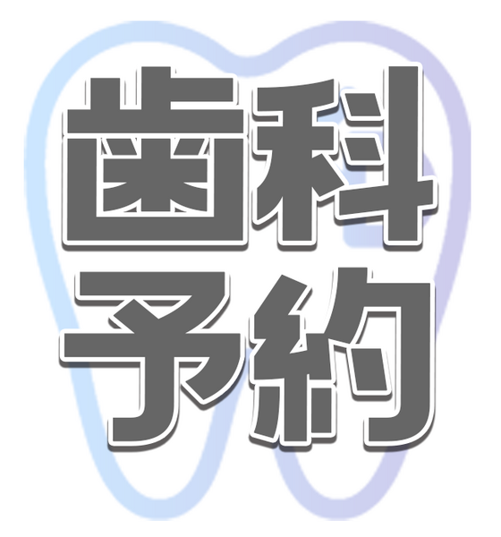 予約 ※新しい予約ページです。初診の方もこちらから予約お願いします。