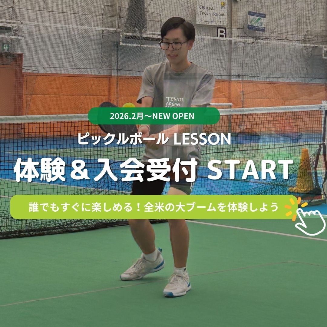 ≪ピックルボール≫ 中学生～大人初心者【開講中のクラスで体験！】しっかり体験レッスン