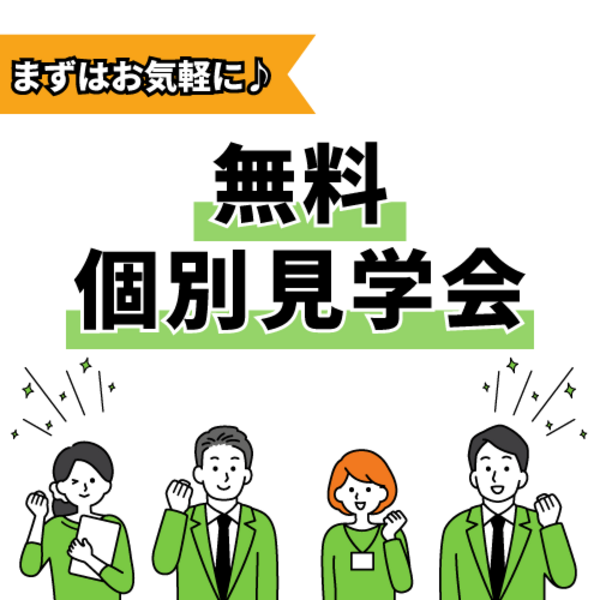 無料個別見学会の予約