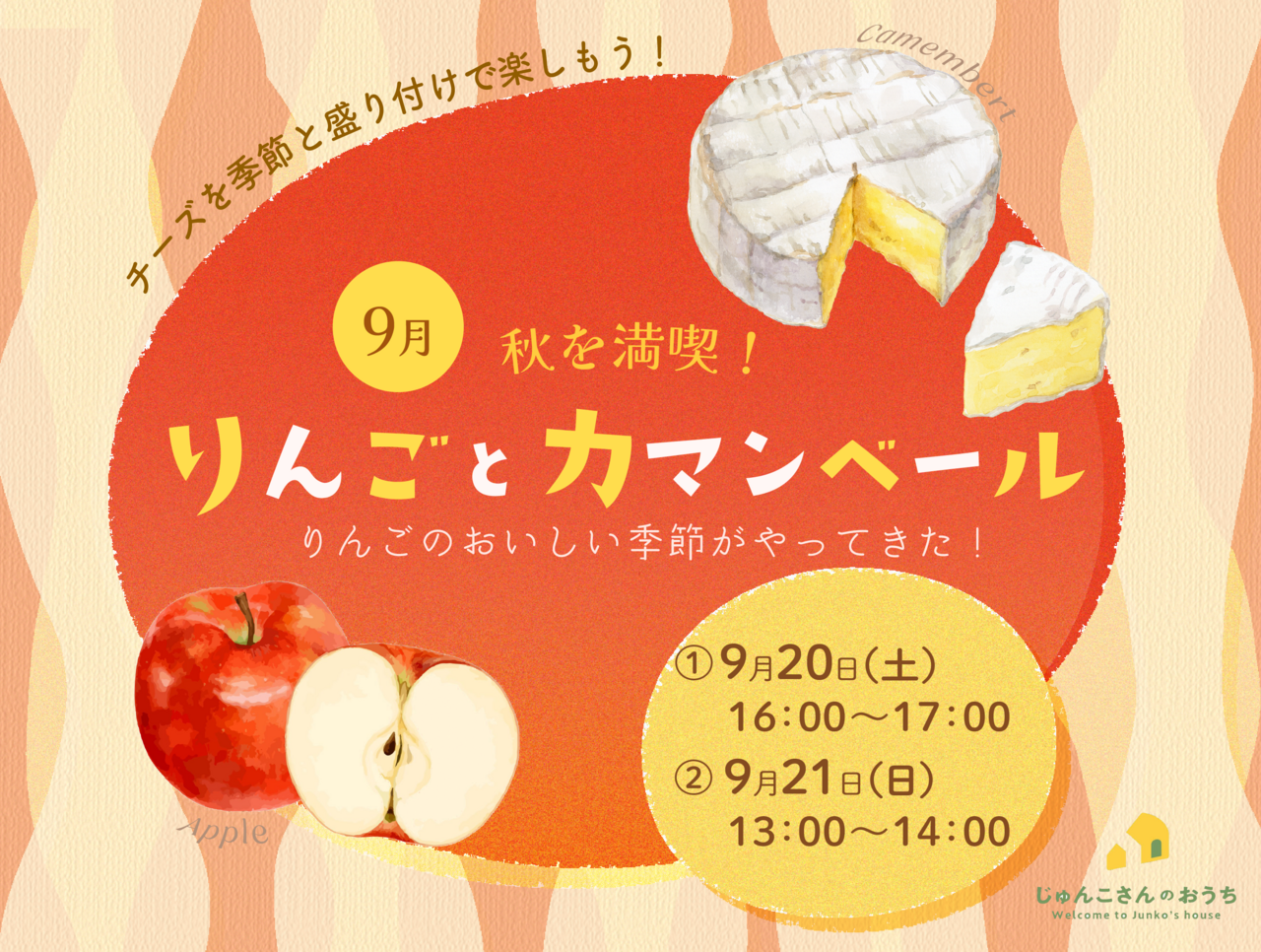 【オンライン/初心者・ペア参加OK】チーズを”季節”と”盛り付け”で楽しもう!【2025年9月】