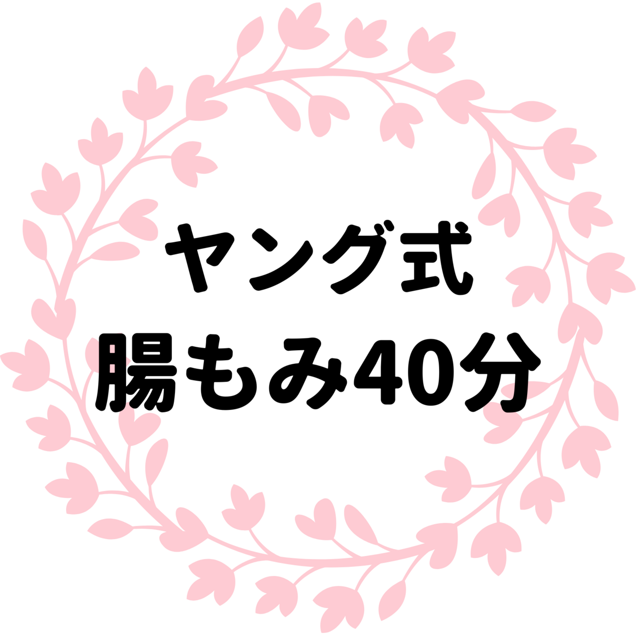 腸もみ40分