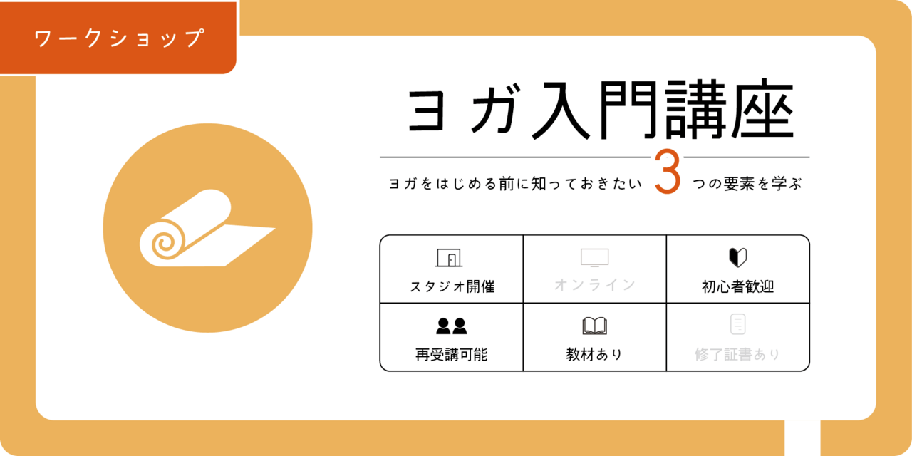 ヨガ入門講座（ワークショップ）