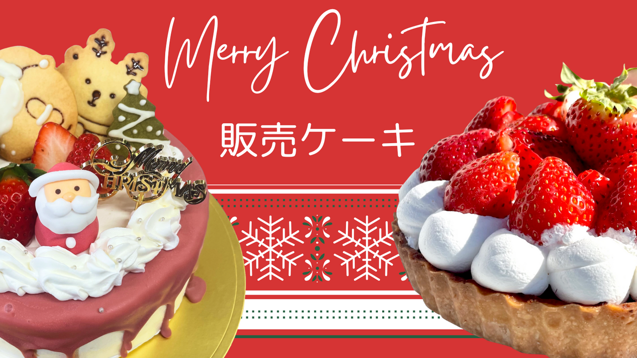 【カフェスタッフ特製・クリスマスケーキ販売】