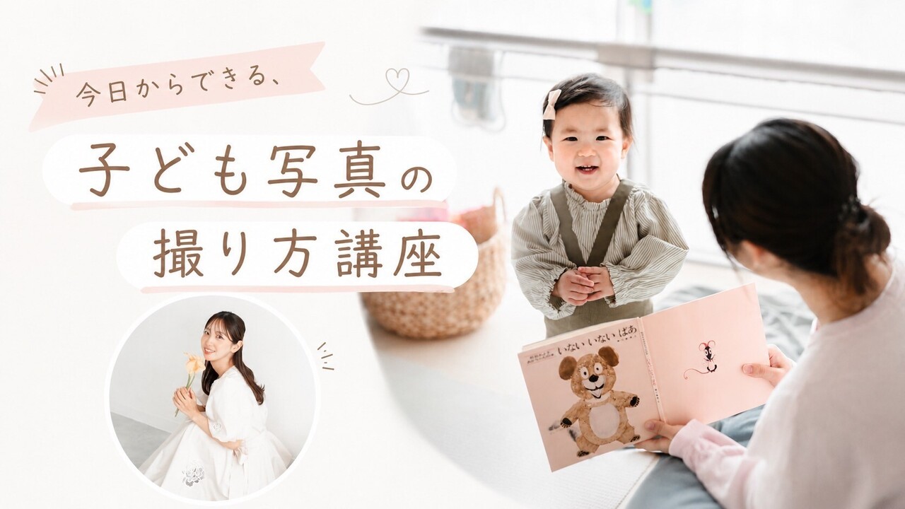 今日からできる、子ども写真の撮り方講座