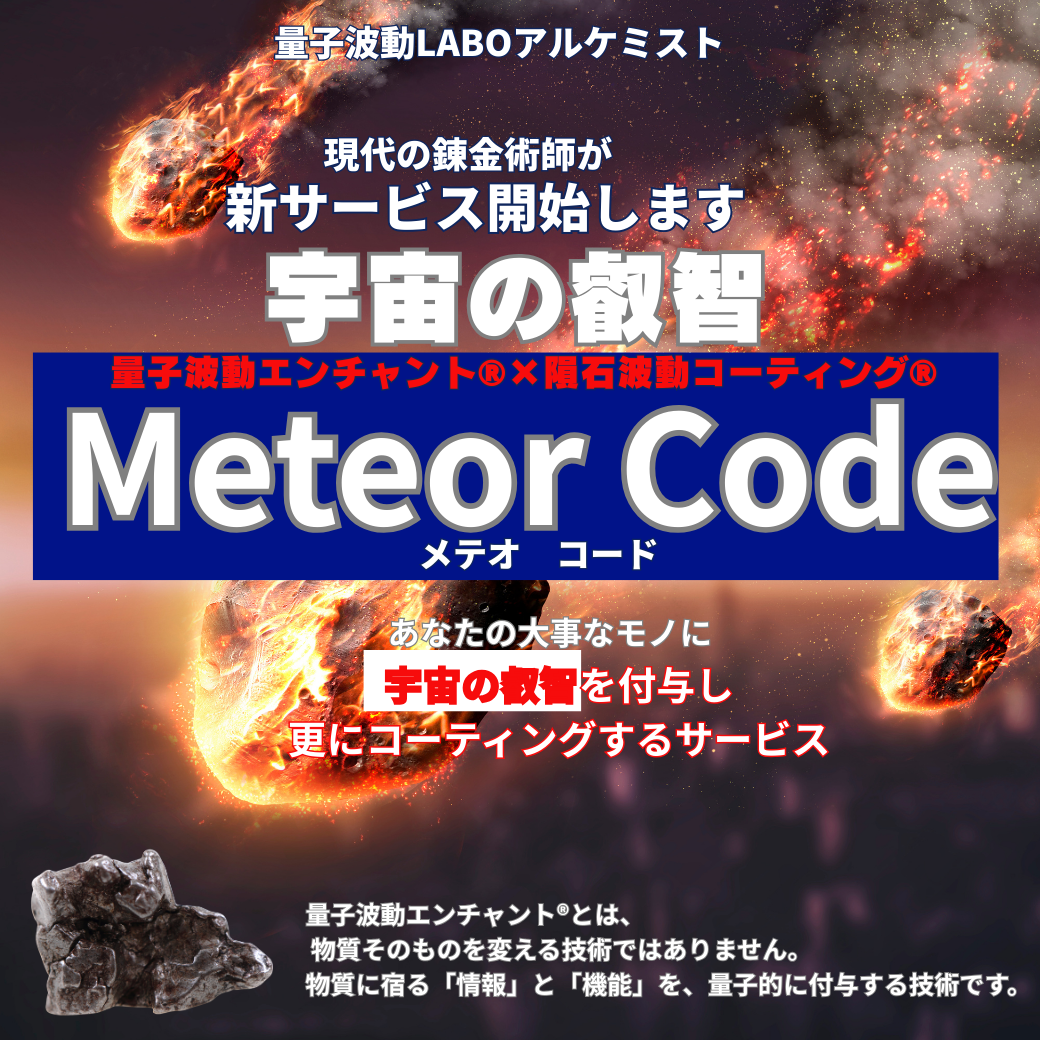 Meteor Code〜メテオ・コード〜(隕石波動コーティング® × 量子波動エンチャント®)