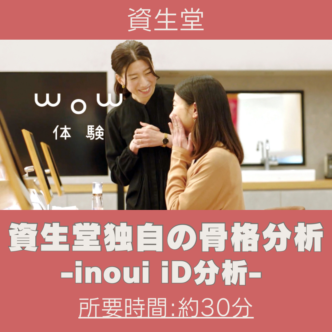 【資生堂】WOW体験 骨格分析