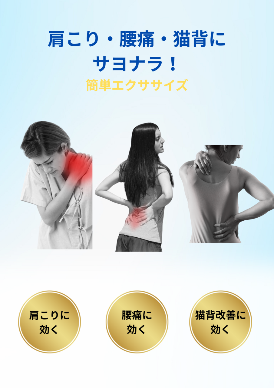 肩こり・腰痛・姿勢改善エクササイズ