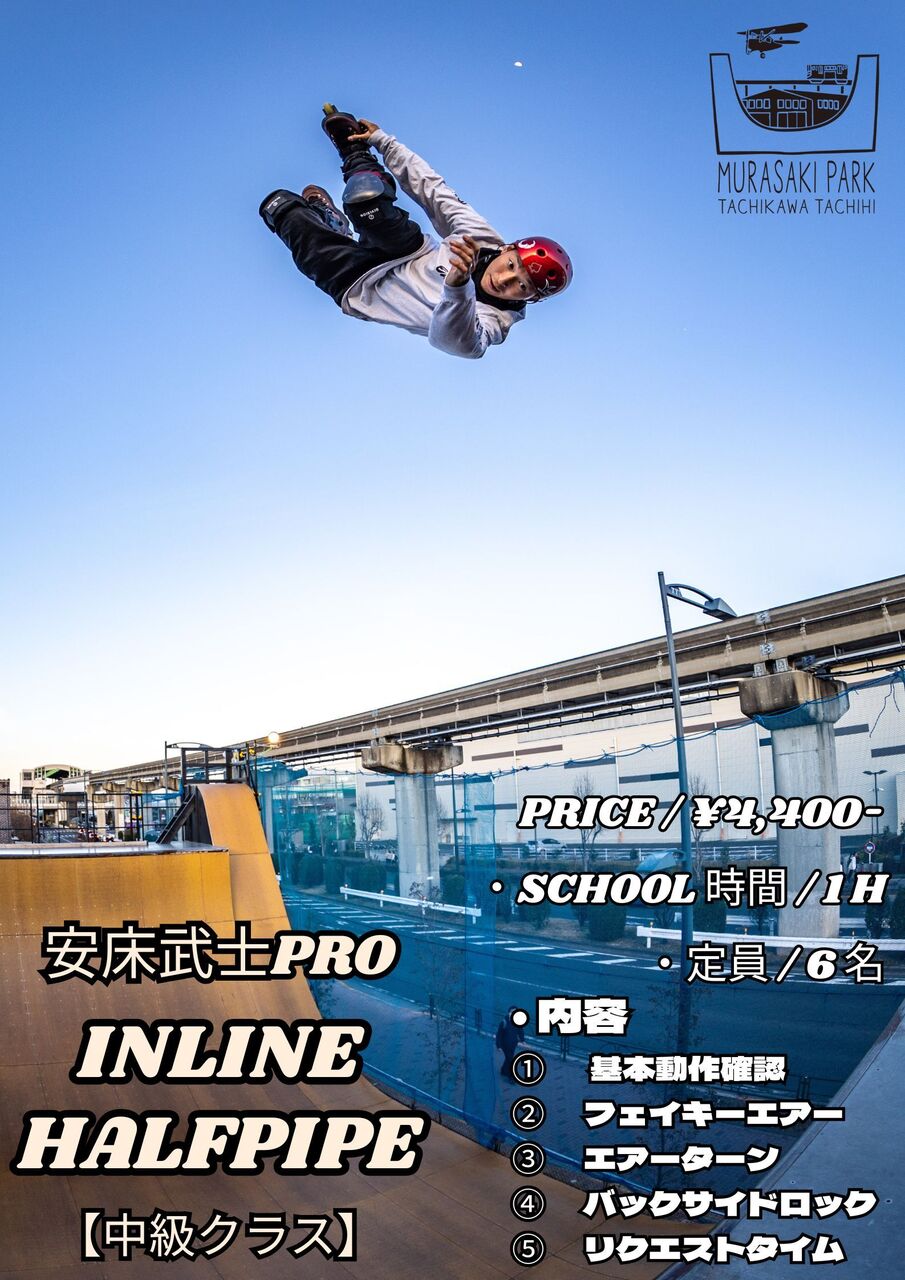 【雨天中止】安床武士プロ　インラインハーフパイプ 【中級クラス】