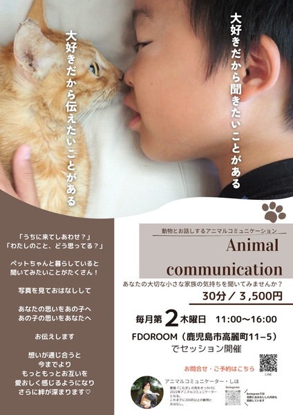 Animarl communication（あなたの大切な家族♪ペットの声届けます）