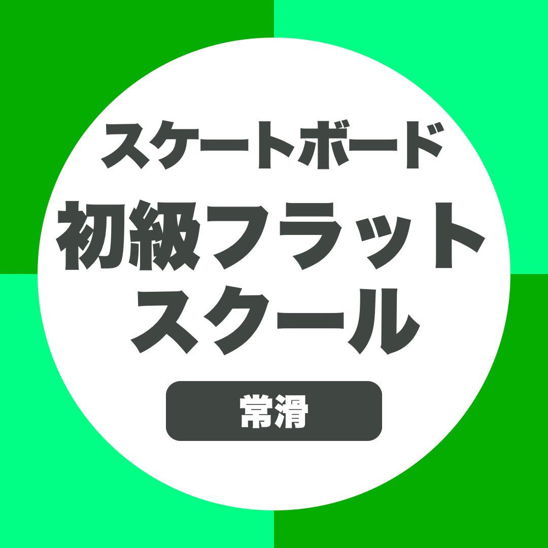 スケートボード 初級フラットトリックスクール【常滑店】