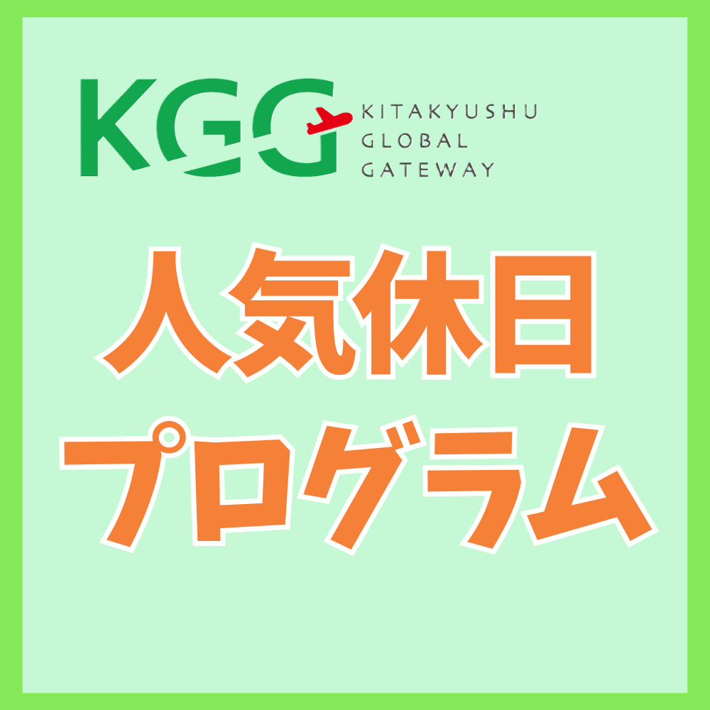 人気休日プログラム 1,100円で1日遊び放題 【0歳～大人】10時以降入館予定