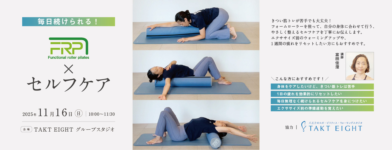 TAK0004： ～毎日続けられる！〜 FRP × セルフケア　11月16日(日)10:00～11:30