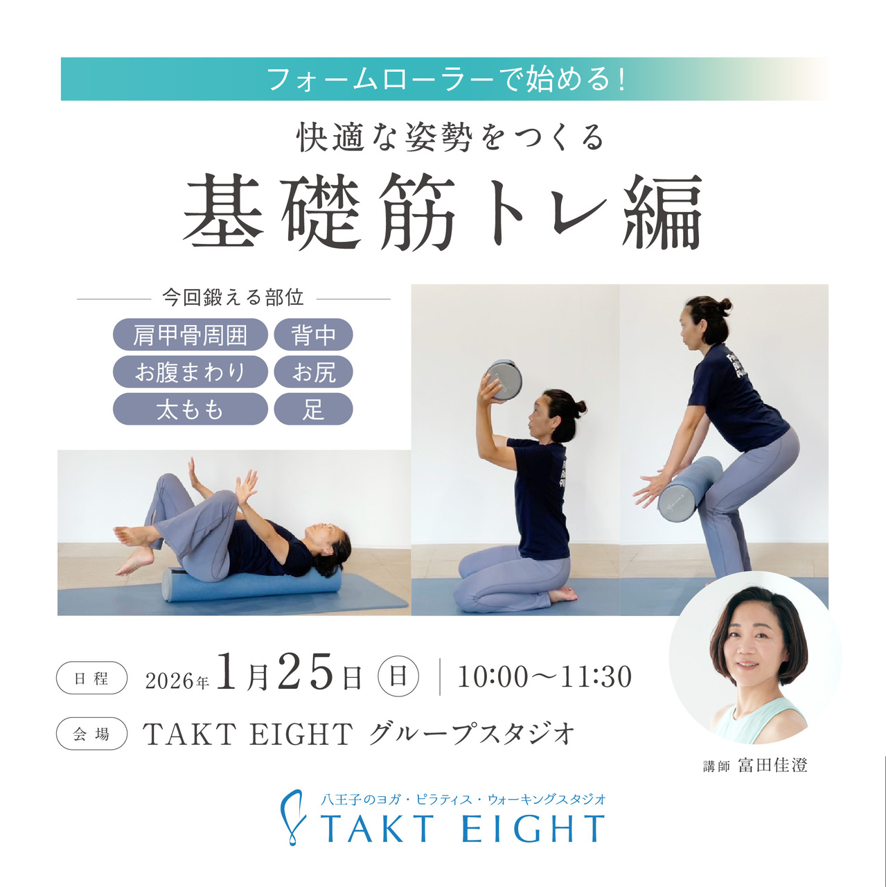 FRP0006:：フォームローラーでセルフケア！快適な姿勢をつくる　基礎筋トレ編　1月25日(日)10:00～11:30