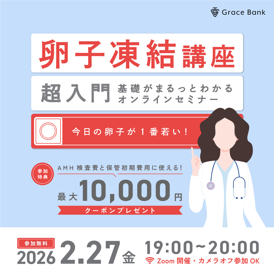  【2月27日(金)開催】医師の解説付き！基礎からわかる、卵子凍結のはじめかた