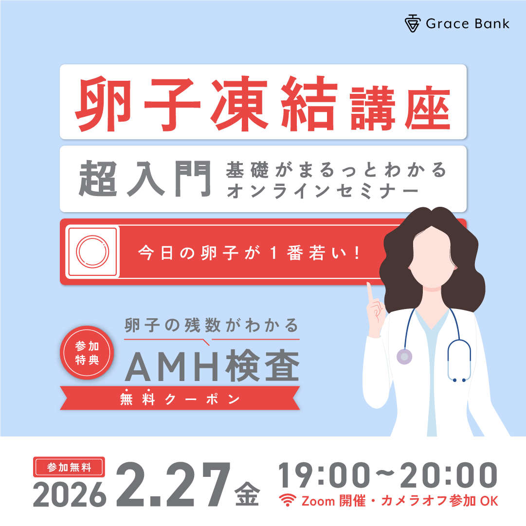  【2月27日(金)開催】医師の解説付き！基礎からわかる、卵子凍結のはじめかた