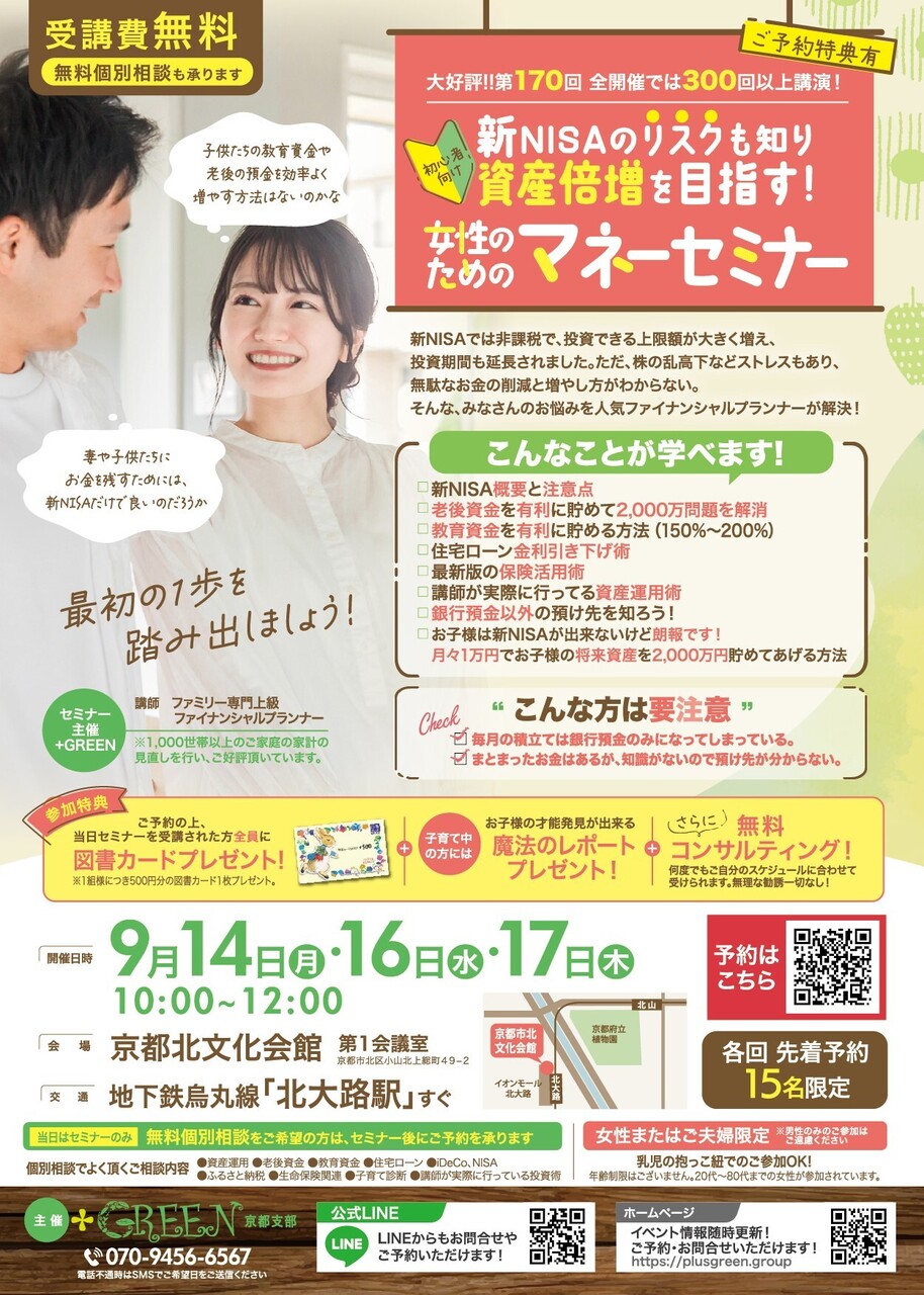 【京都北文化会館】マネーセミナー 9/14(月)・9/16(水)・9/17(木)