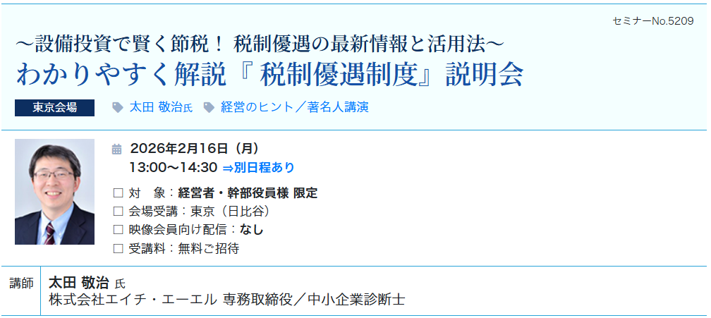 【無料ご招待】わかりやすく解説『税制優遇制度』説明会（会場：東宝日比谷ビル17F）