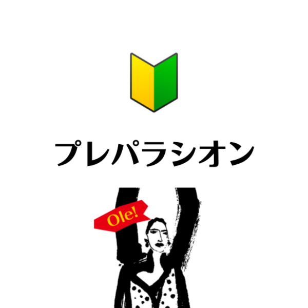 12月期🔰プレパラシオン-ブレリア