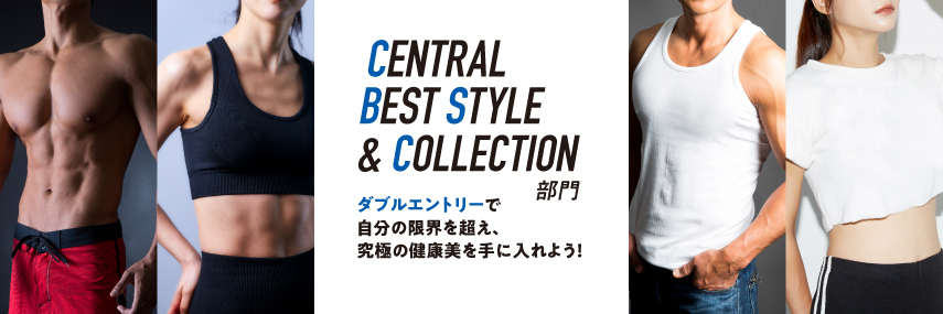 Best Style 部門＆Collection部門 ダブルエントリー（会員）