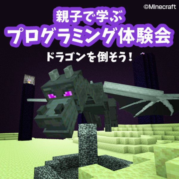 【足利市】親子で学ぶマインクラフトプログラミング体験会！～エンドラ討伐～