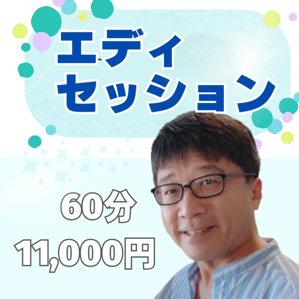 エディー・スピリチュアルカウンセリングセッション 60分 11,000円
